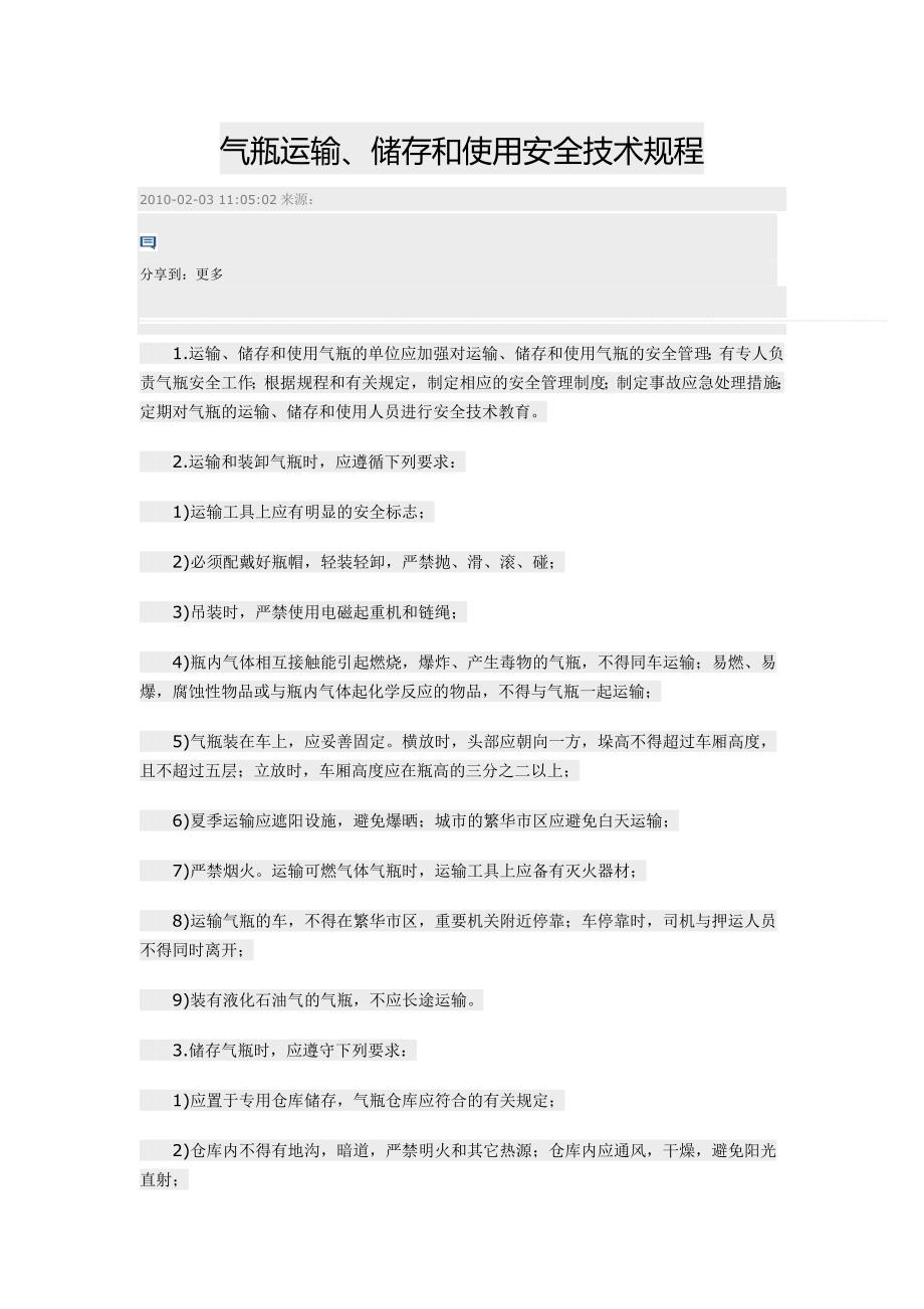 气瓶运输、储存和使用安全技术规程_第1页