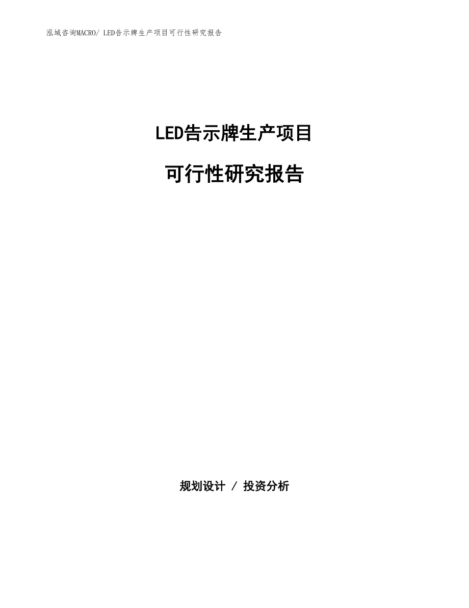 （规划设计）LED告示牌生产项目可行性研究报告_第1页