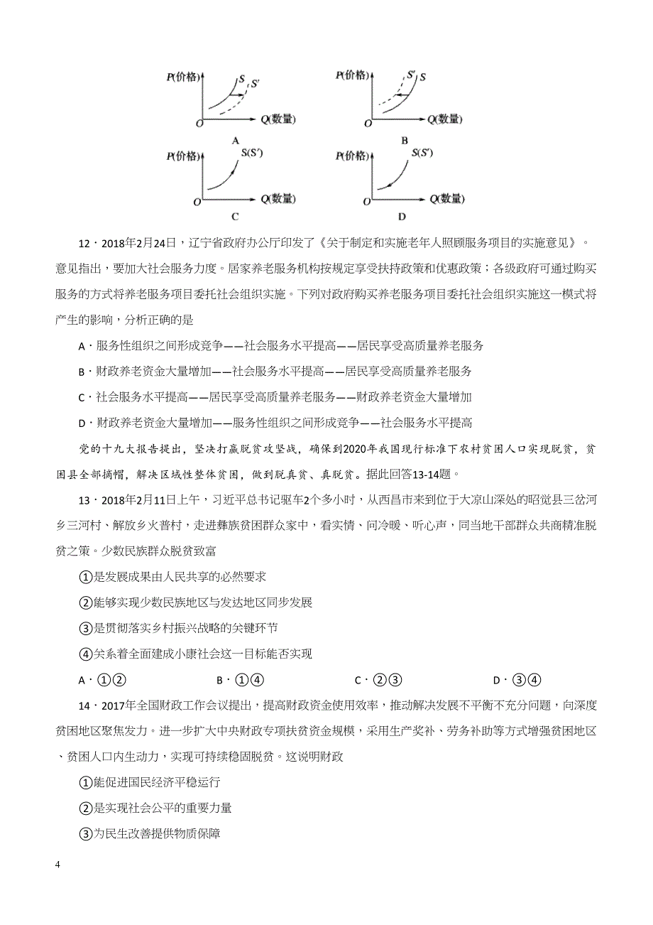 2019年高考政治一轮重要考点：《国家财政》练习卷（带答案）_第4页