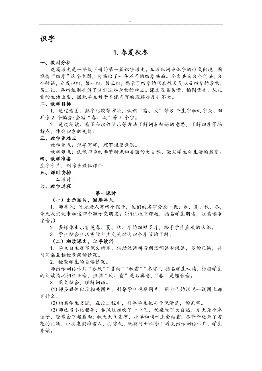 2018年度`部编版一年级-语文下册全册教学教案_第1页