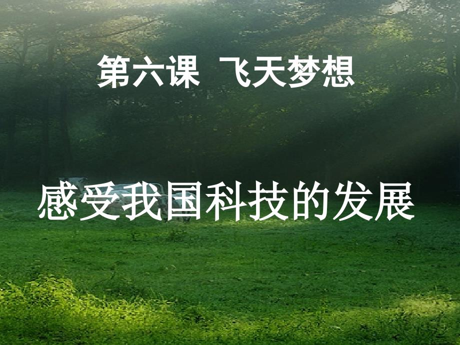 七年级政治下册第三课飞天梦想课件1人民版_第2页