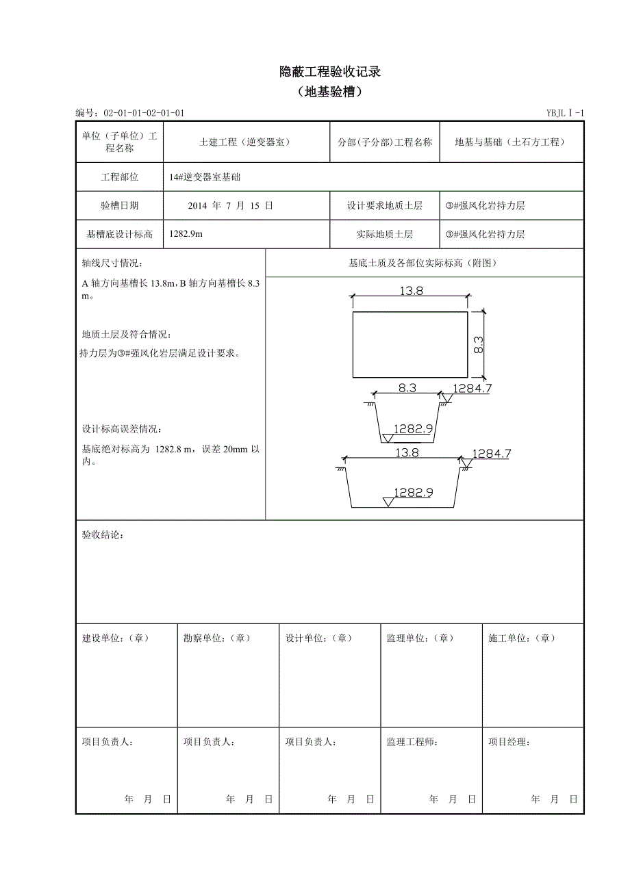 地基验槽隐蔽工程验收记录_第1页