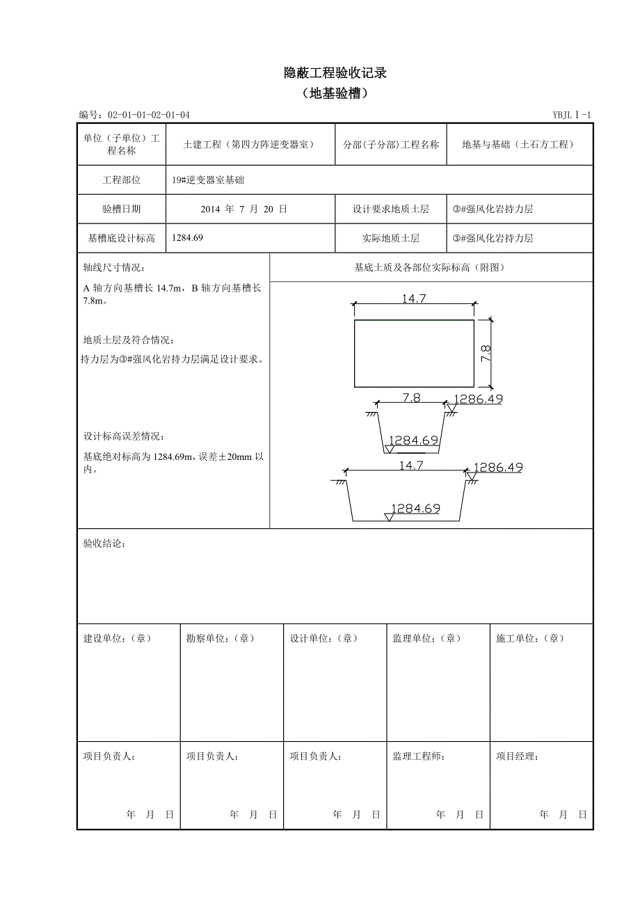 地基验槽隐蔽工程验收记录_第4页