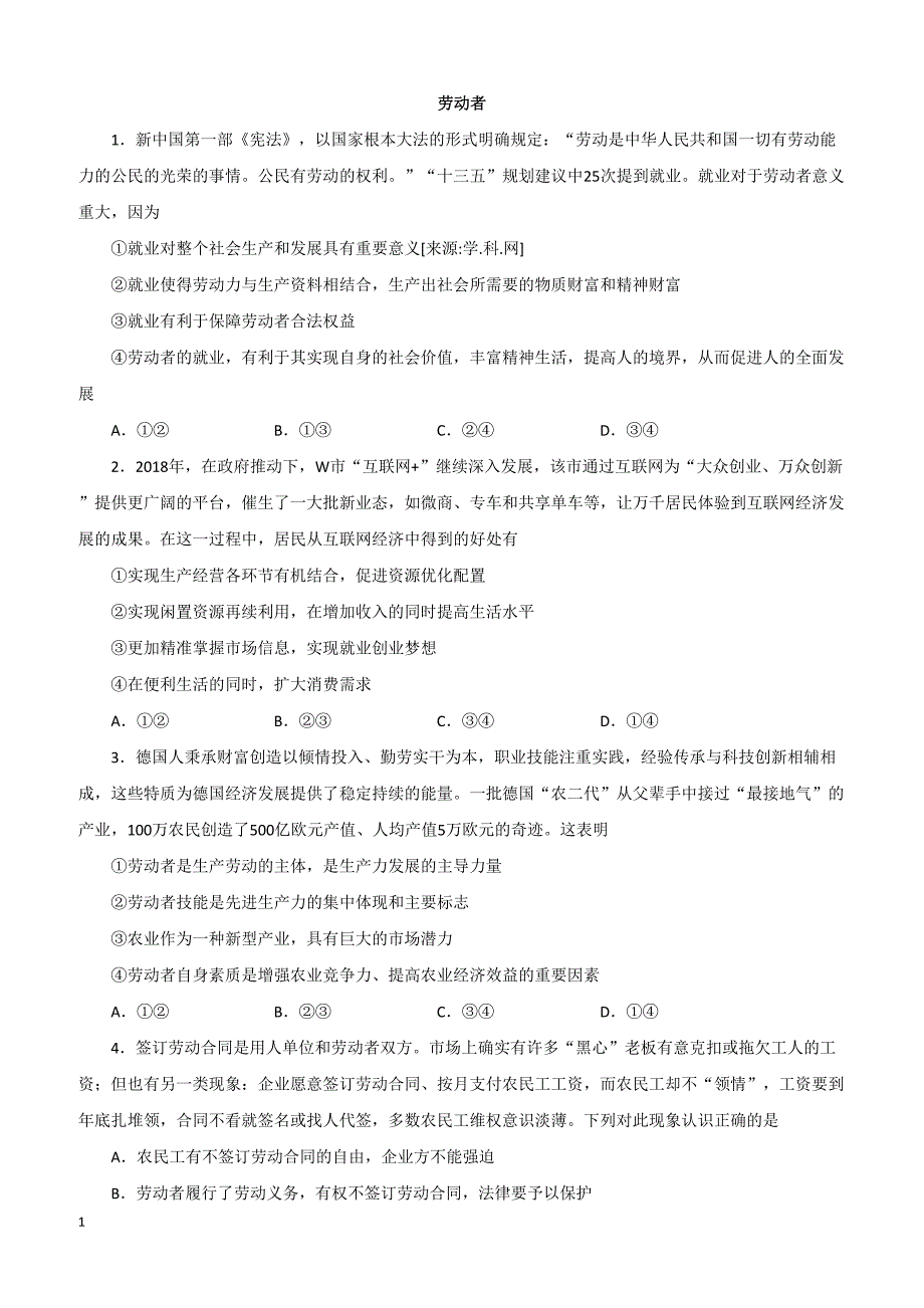 2019年高考政治一轮重要考点：《劳动者》练习卷（带答案）_第1页