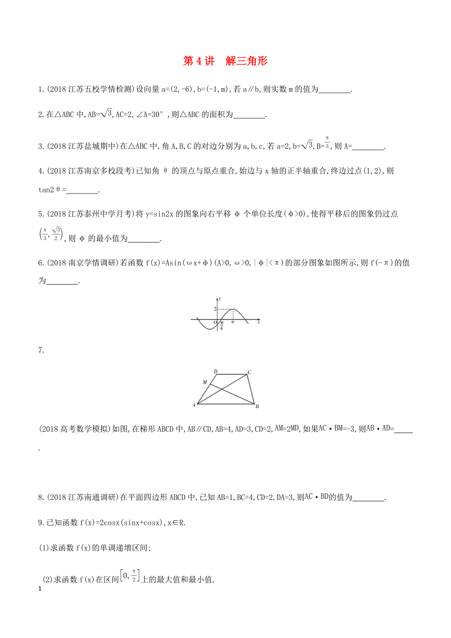 江苏省2019高考数学二轮复习第4讲解三角形滚动小练 有答案_第1页