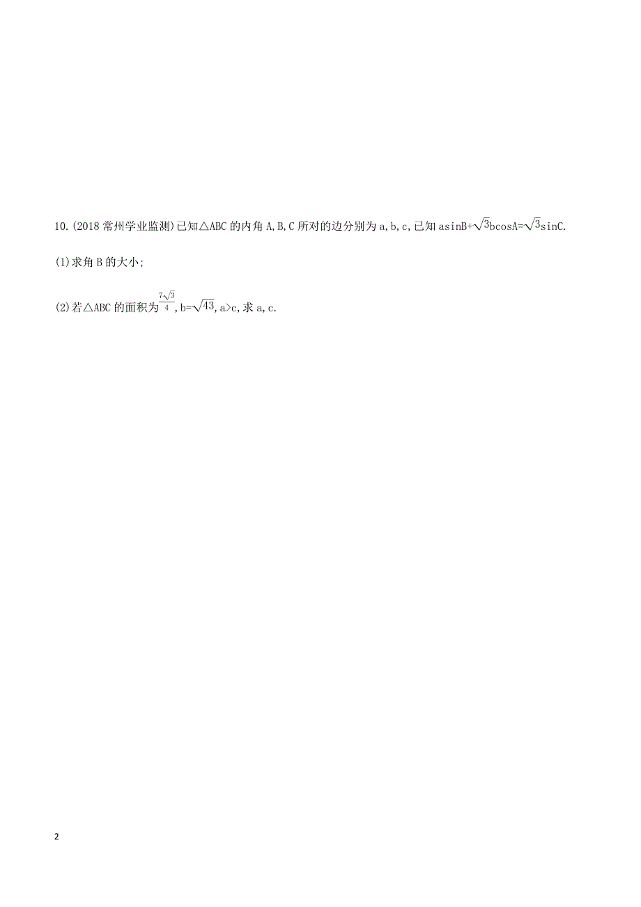 江苏省2019高考数学二轮复习第4讲解三角形滚动小练 有答案_第2页