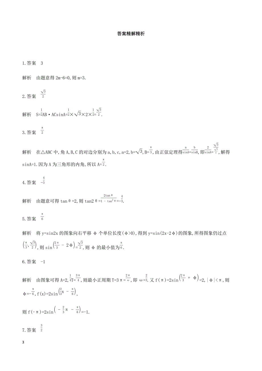 江苏省2019高考数学二轮复习第4讲解三角形滚动小练 有答案_第3页