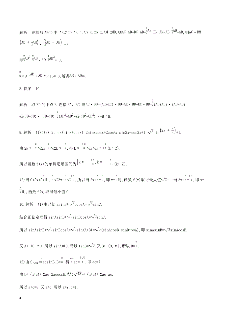 江苏省2019高考数学二轮复习第4讲解三角形滚动小练 有答案_第4页