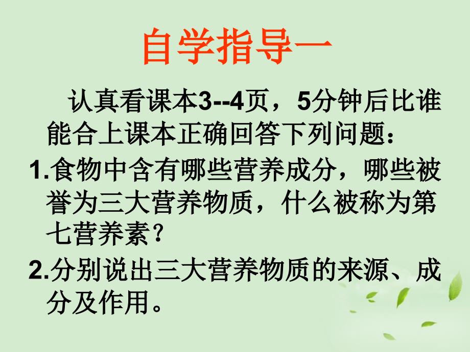 七年级生物济南版第一节食物的营养成分课件_第3页