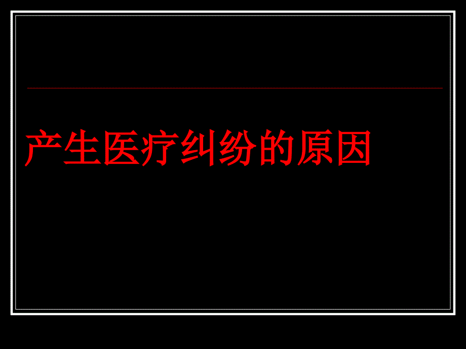 怎样处理医疗纠纷_第3页