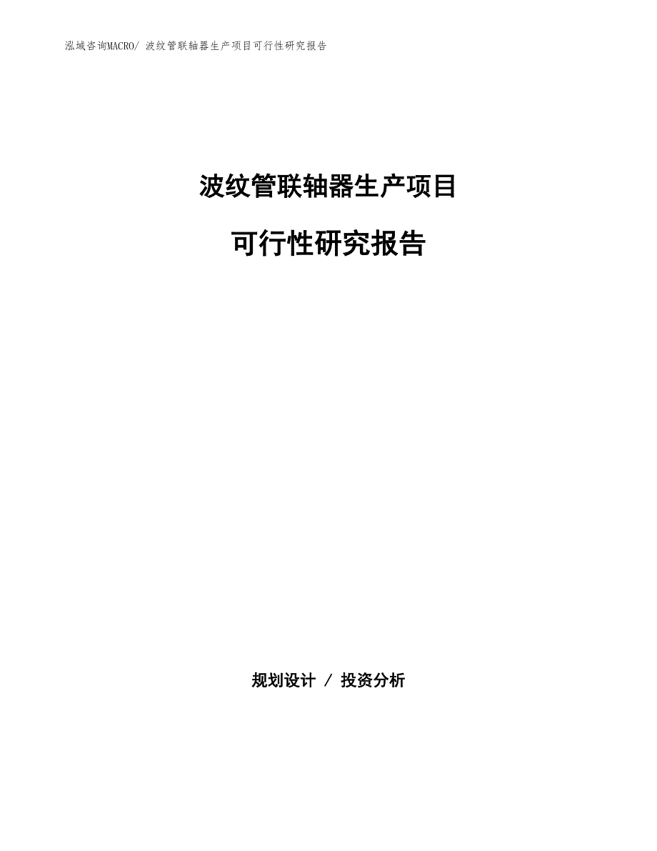 （建设方案）波纹管联轴器生产项目可行性研究报告_第1页