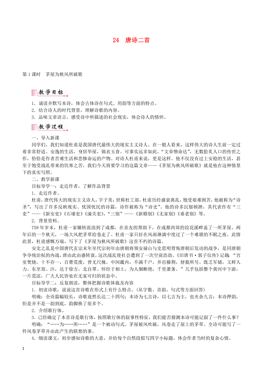 2019年春八年级语文下册第六单元24唐诗二首教案新人教版20190221226_第1页