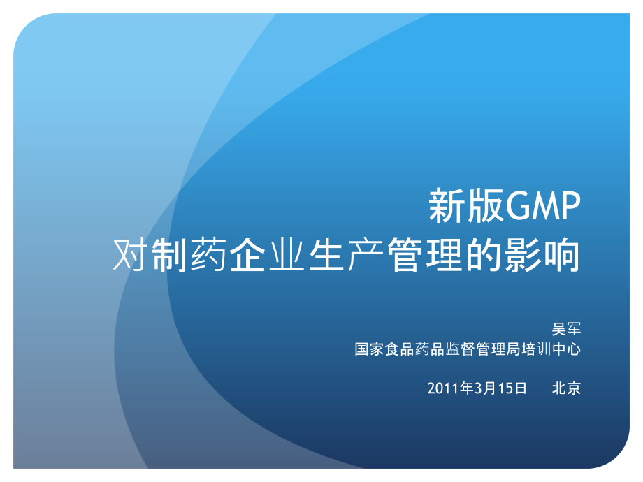 新版gmp对制药企业生产管理的影响—吴军2011.3.15_第1页