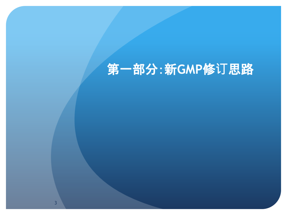 新版gmp对制药企业生产管理的影响—吴军2011.3.15_第3页