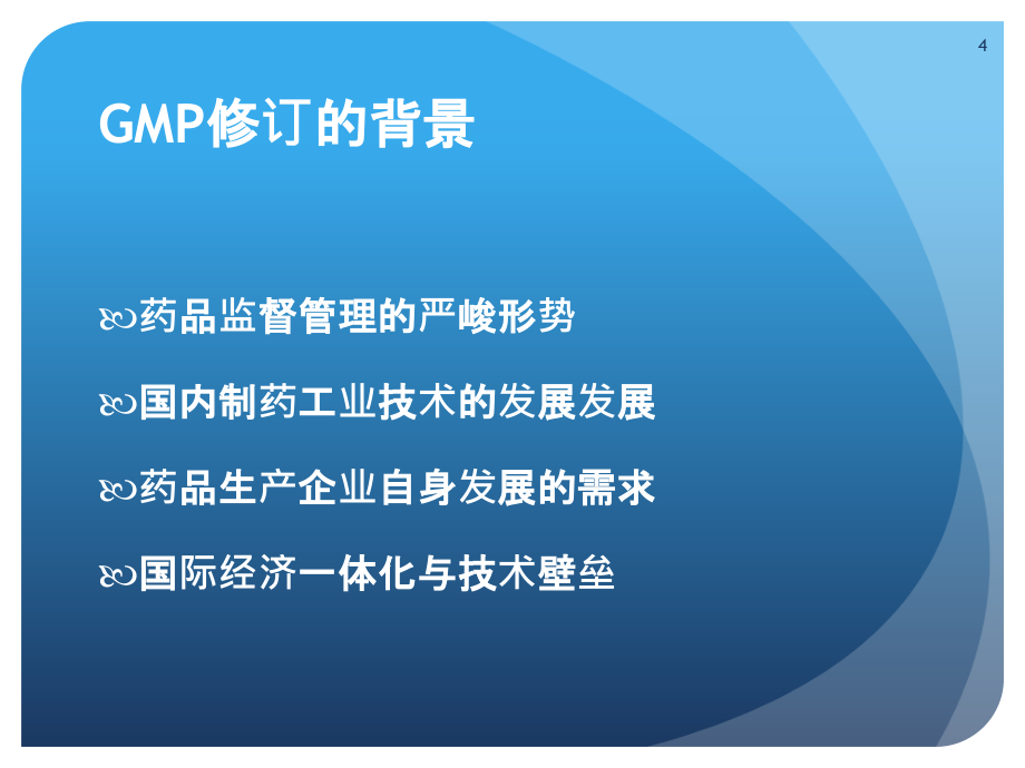 新版gmp对制药企业生产管理的影响—吴军2011.3.15_第4页