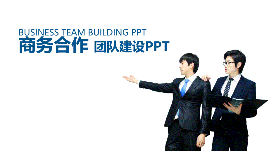 蓝色团队建设管理培训商务合作ppt模板_第1页