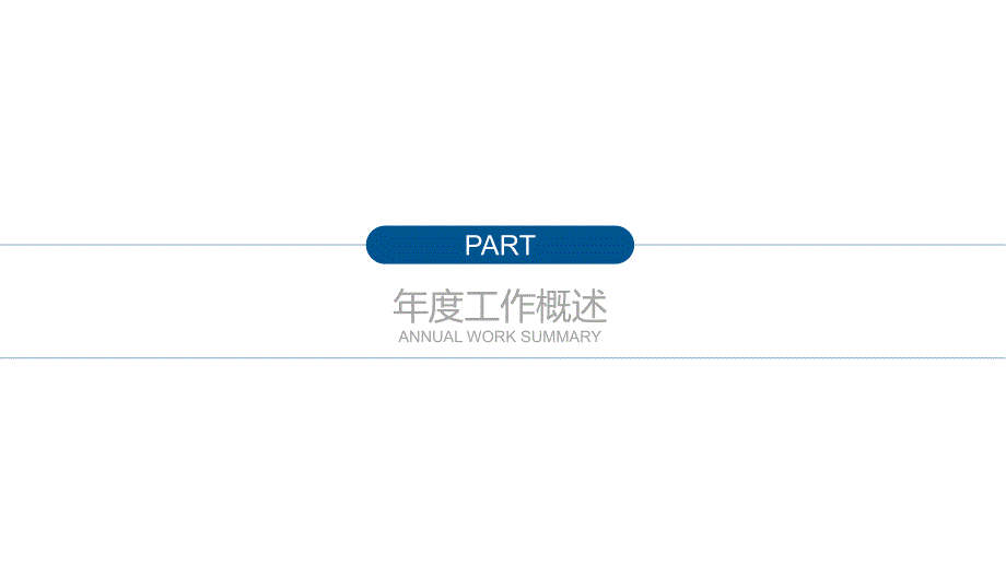 蓝色团队建设管理培训商务合作ppt模板_第3页