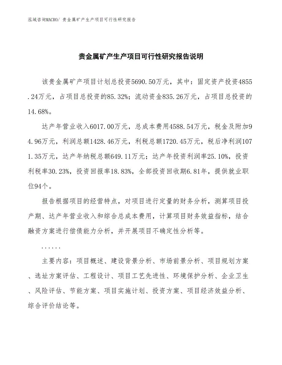 （建设方案）贵金属矿产生产项目可行性研究报告_第2页