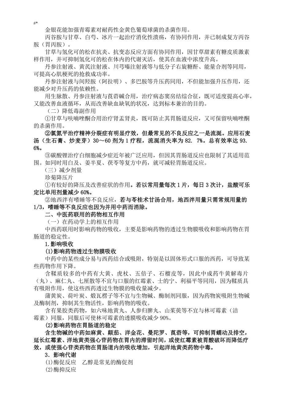 2015执业药师'《中药学综合入门知识与-技能》-第九章中药的合理应用_第4页