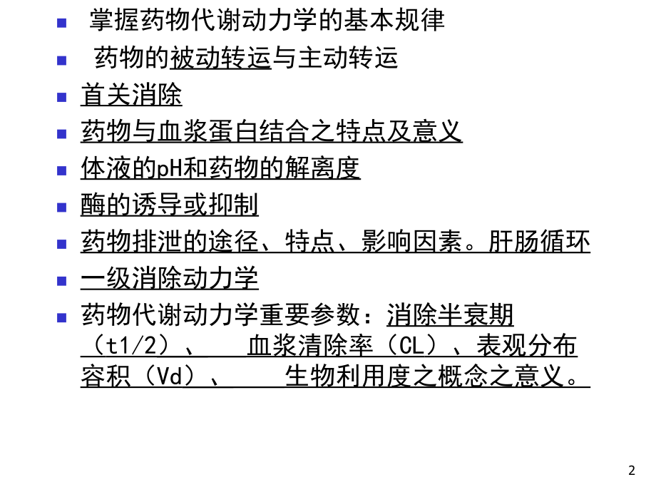 药物代谢动力学-2-数学建模_第2页