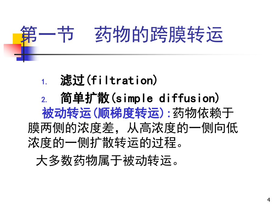 药物代谢动力学-2-数学建模_第4页