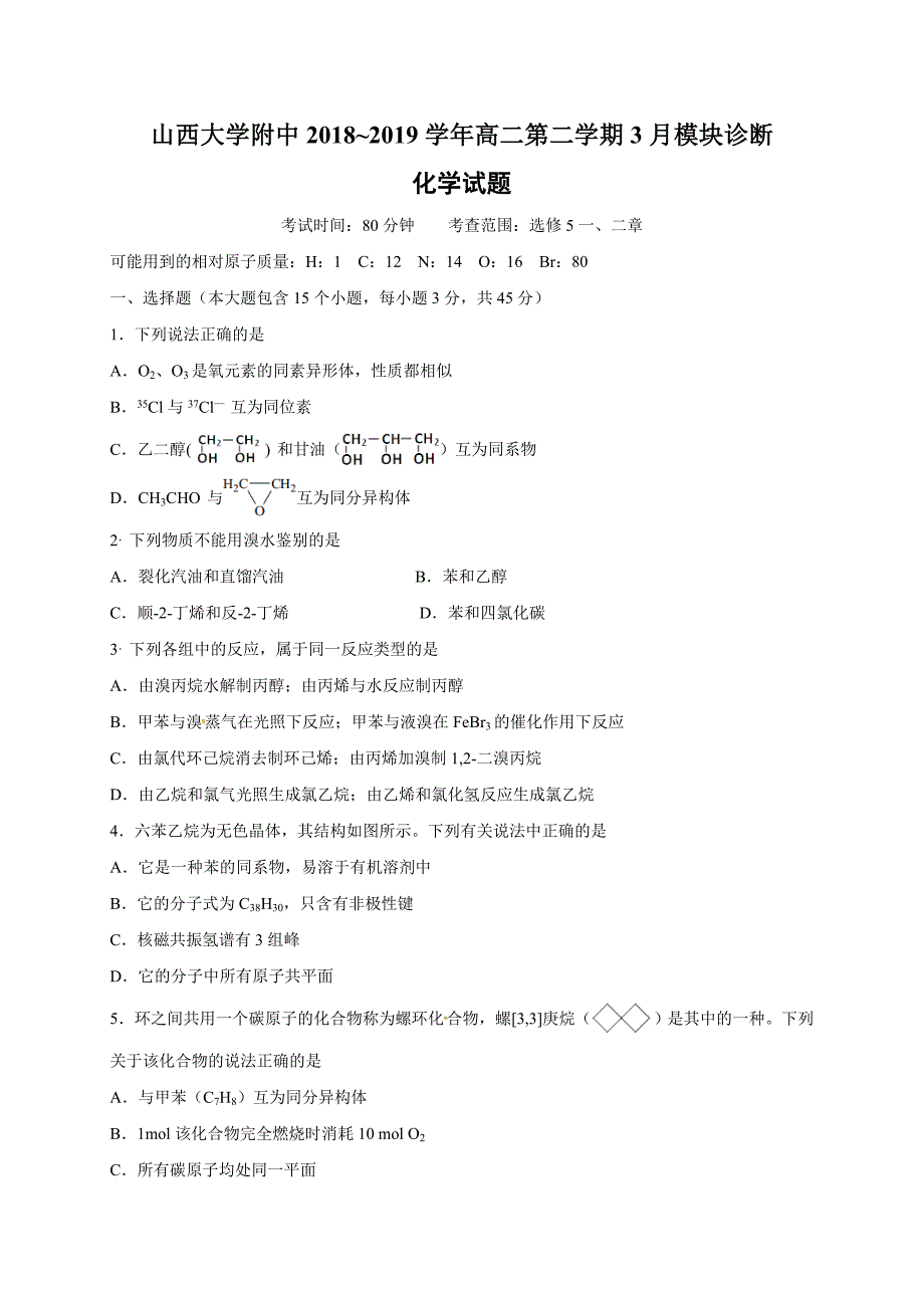 2018-2019学年高二3月模块诊断化学试题（含答案）_第1页