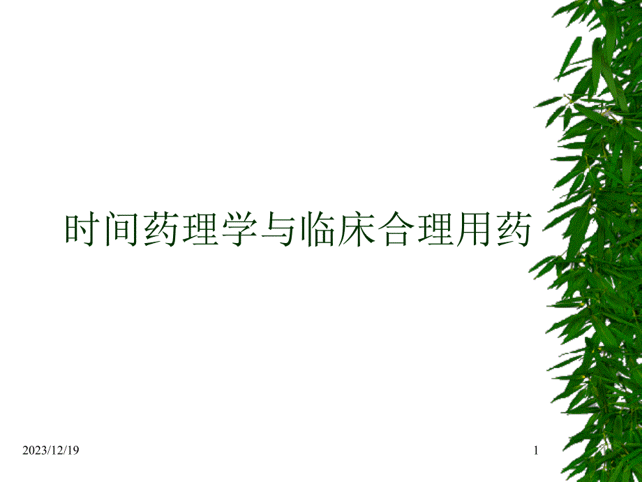 时间药理学及临床合理用药20101106_第1页