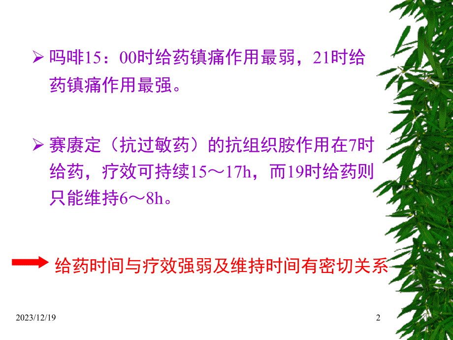 时间药理学及临床合理用药20101106_第2页