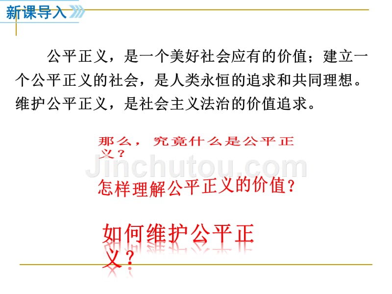 2018人教版八年级道德与法治下册课件：8.1公平正义的价值-(共22张ppt)_第2页