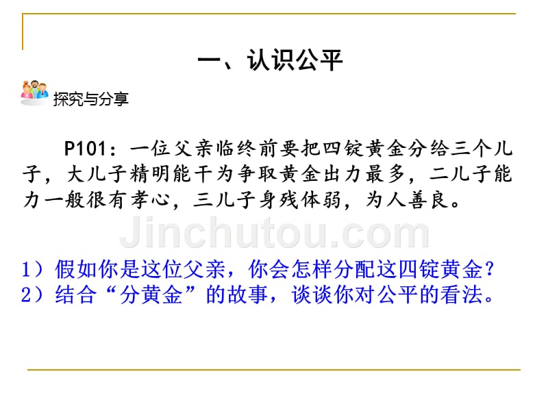 2018人教版八年级道德与法治下册课件：8.1公平正义的价值-(共22张ppt)_第4页