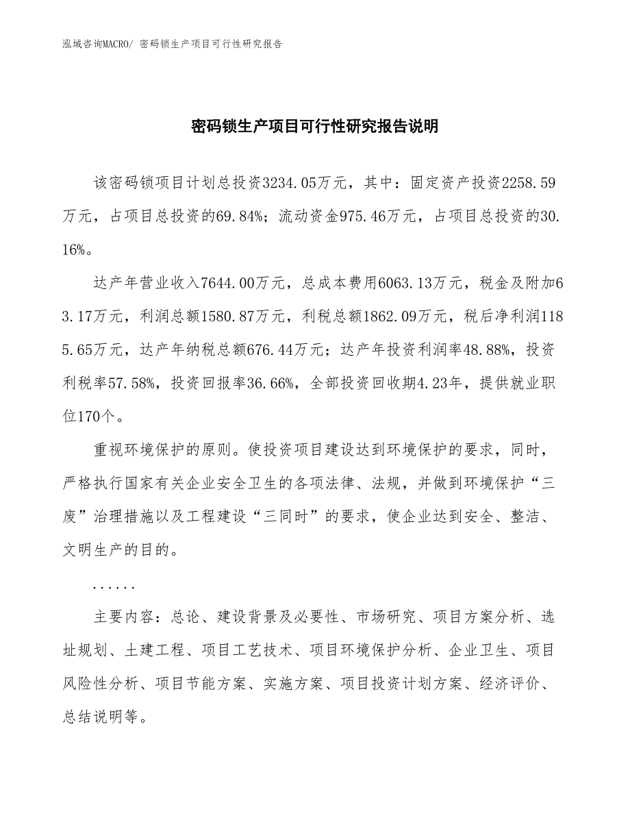 （投资方案）密码锁生产项目可行性研究报告_第2页