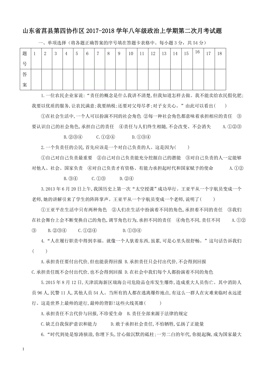 山东省莒县第四协作区2017_2018学年八年级政治上学期第二次月考试题新人教版（附答案）_第1页