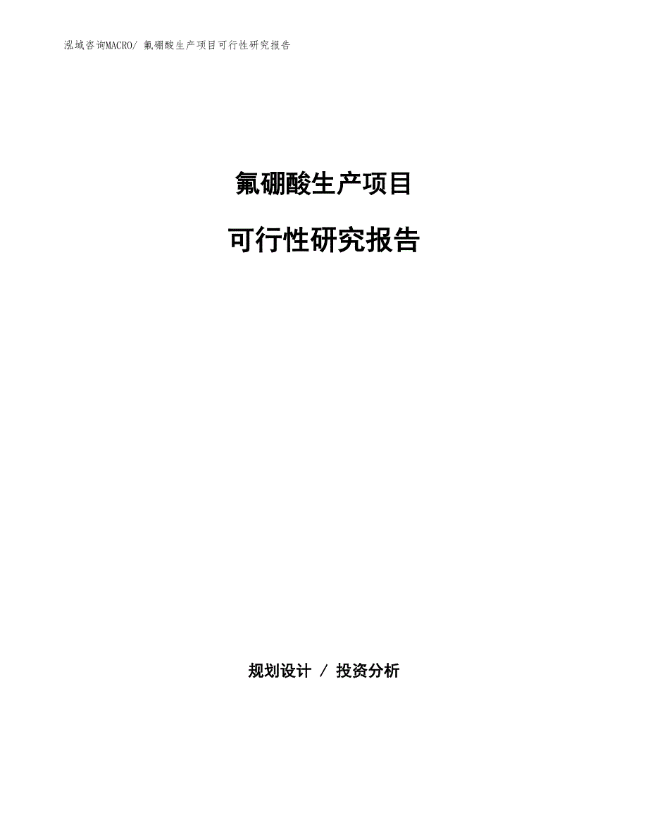 （规划设计）氟硼酸生产项目可行性研究报告_第1页