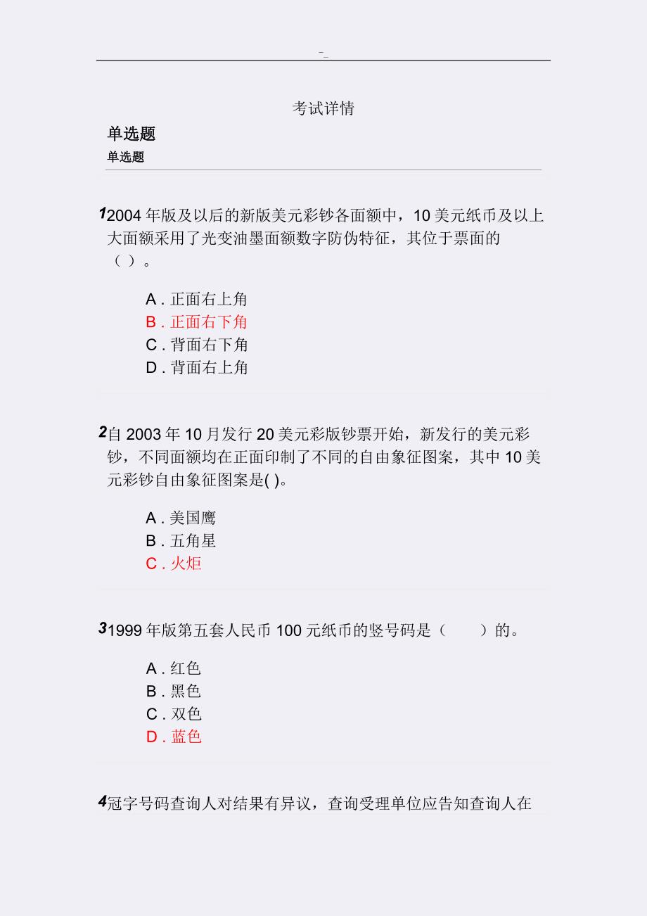 2018!年度反假货币培养训练专业考试.模拟试题~及内容答案~_第1页