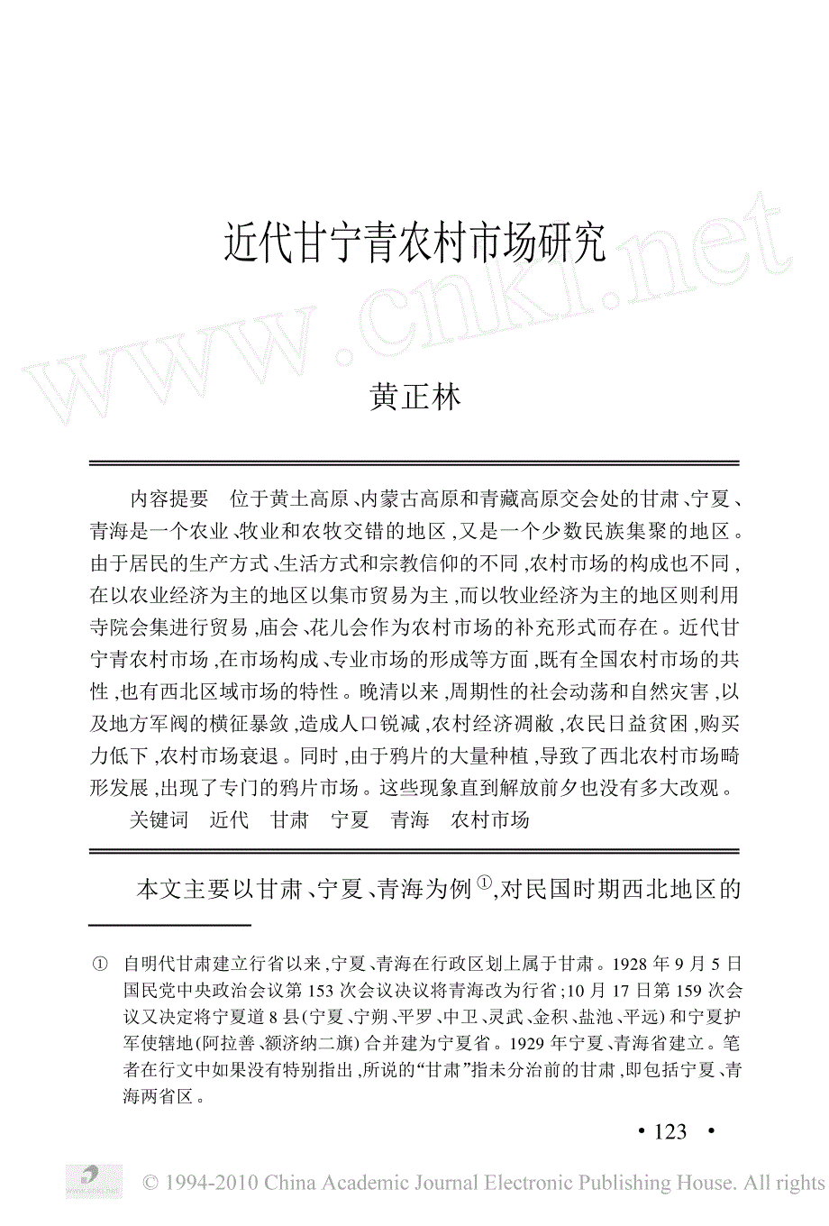 近代甘宁青农村市场研究_第1页