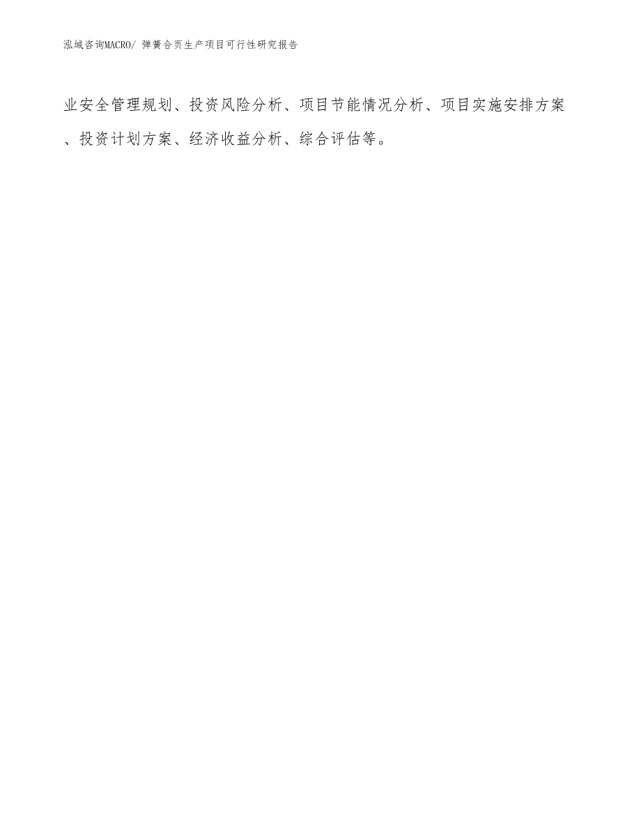 （规划设计）弹簧合页生产项目可行性研究报告_第3页