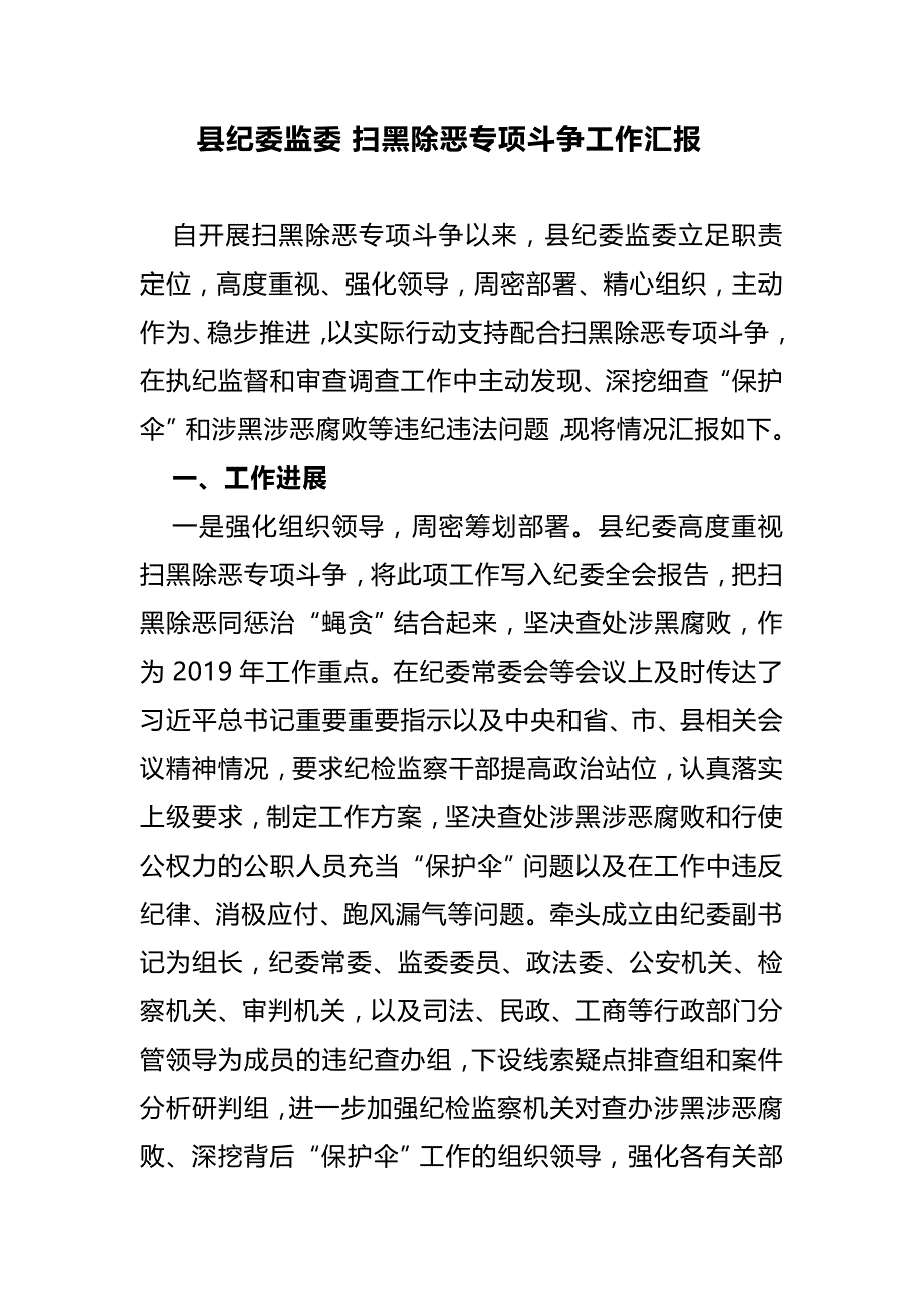 2019年县纪委监委扫黑除恶专项斗争工作汇报报告_第1页