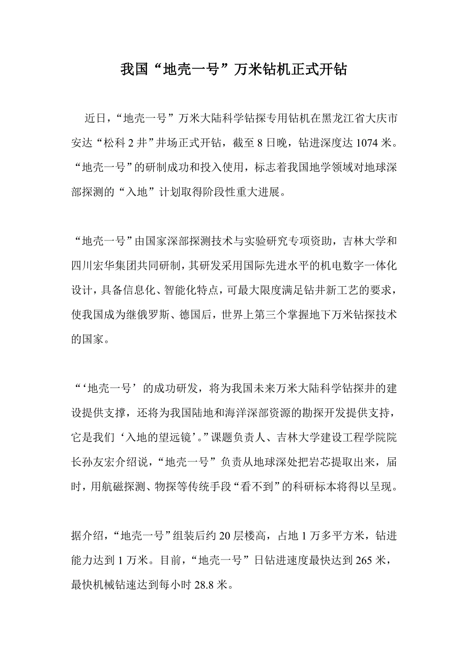 我国“地壳一号”万米钻机正式开钻_第1页