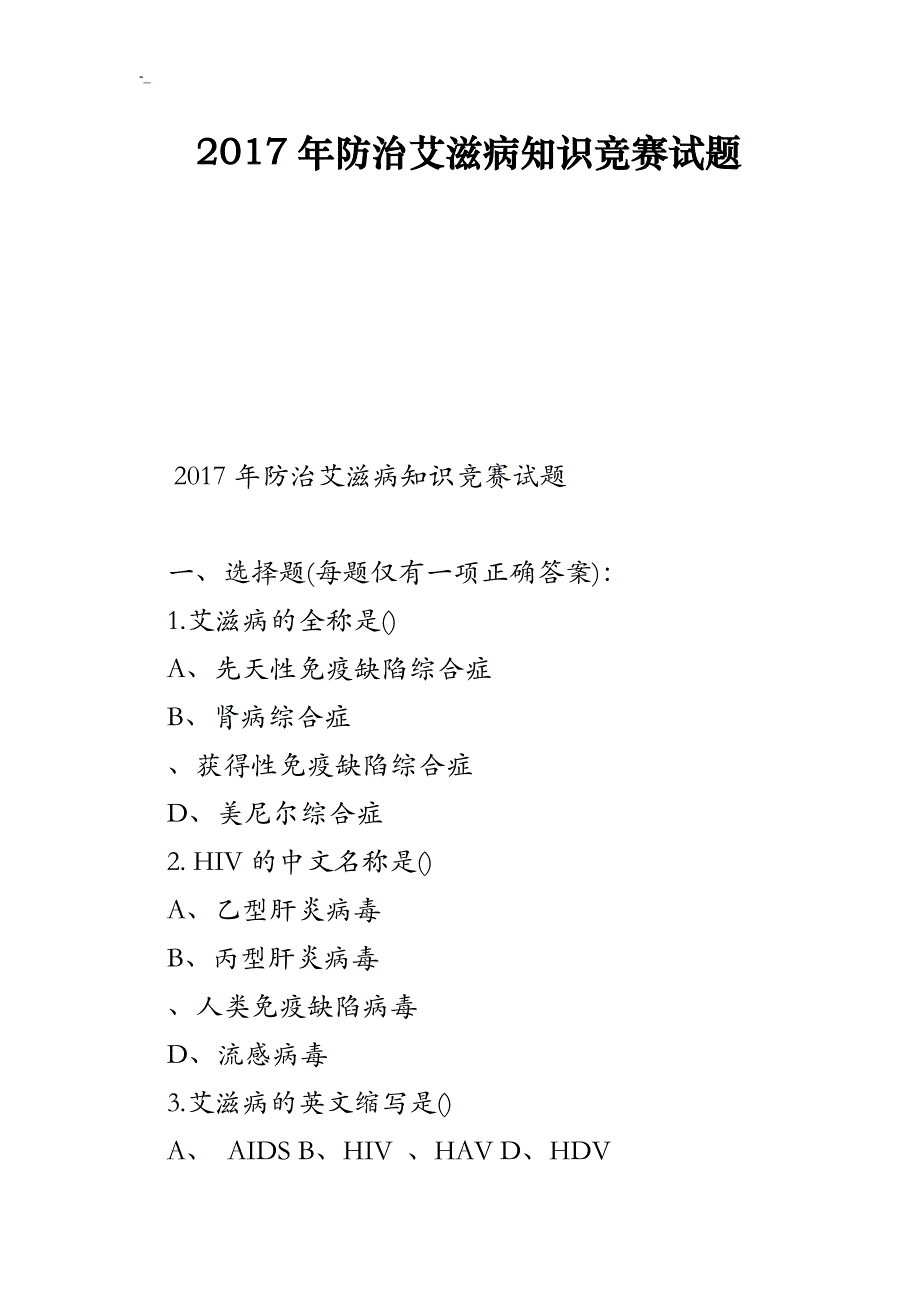 2017年防治`艾滋病入门知识竞赛试题_第1页