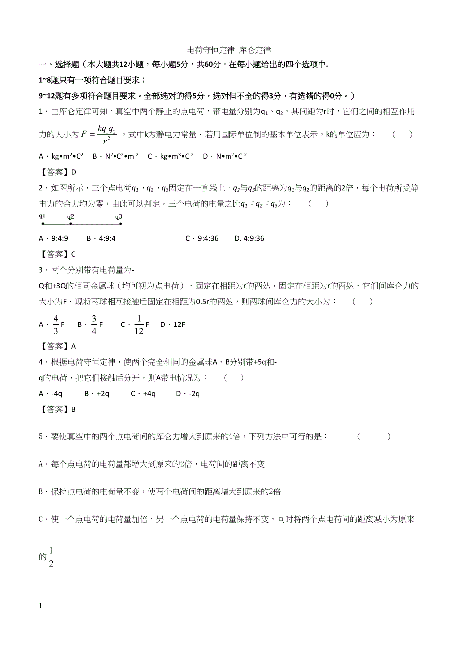 人教版高二物理选修3-1各章节单元测试卷 1.1电荷守恒定律、库仑定律（带答案）_第1页