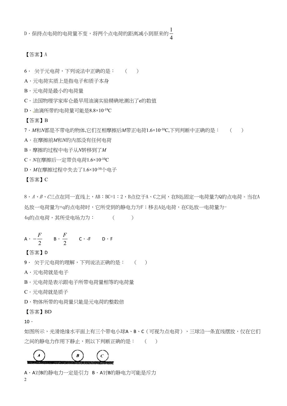 人教版高二物理选修3-1各章节单元测试卷 1.1电荷守恒定律、库仑定律（带答案）_第2页