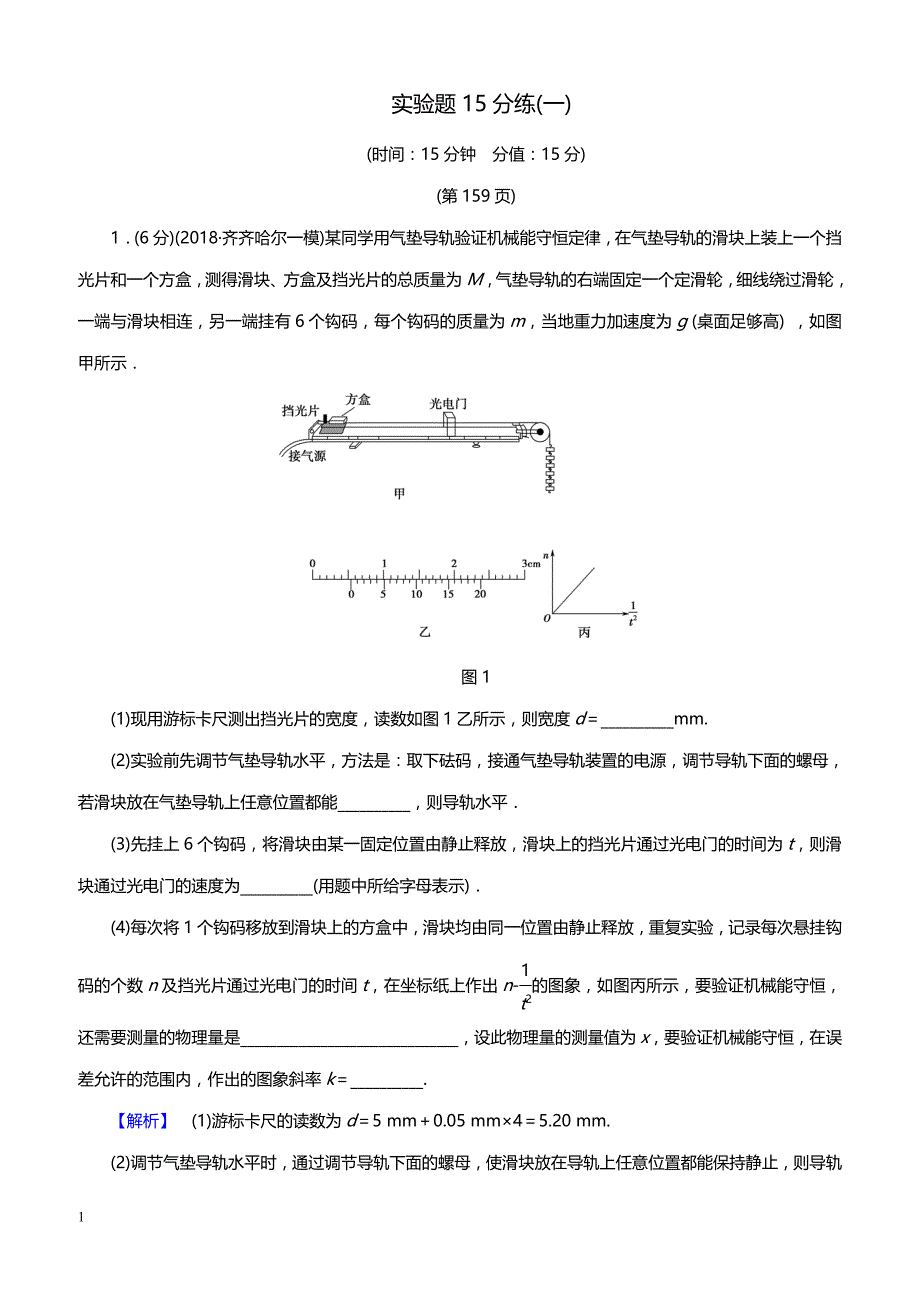 2019高考物理精编 实验题15分练 1（带答案）_第1页