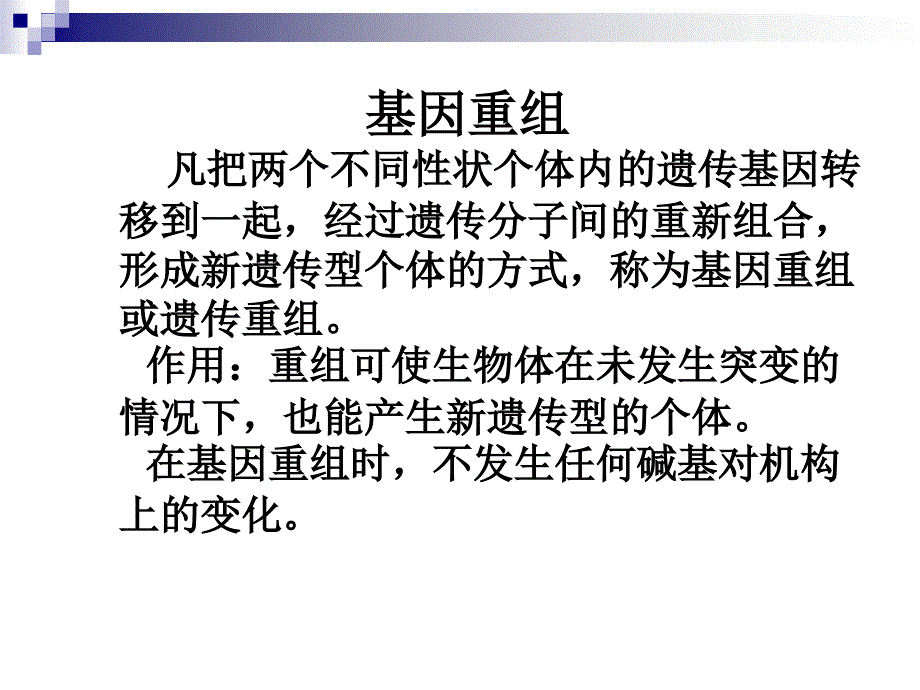 微生物的遗传、变异和菌种的选育、保藏(二)_第1页