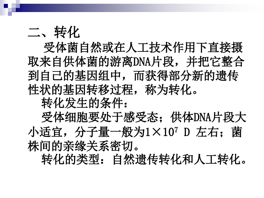 微生物的遗传、变异和菌种的选育、保藏(二)_第3页