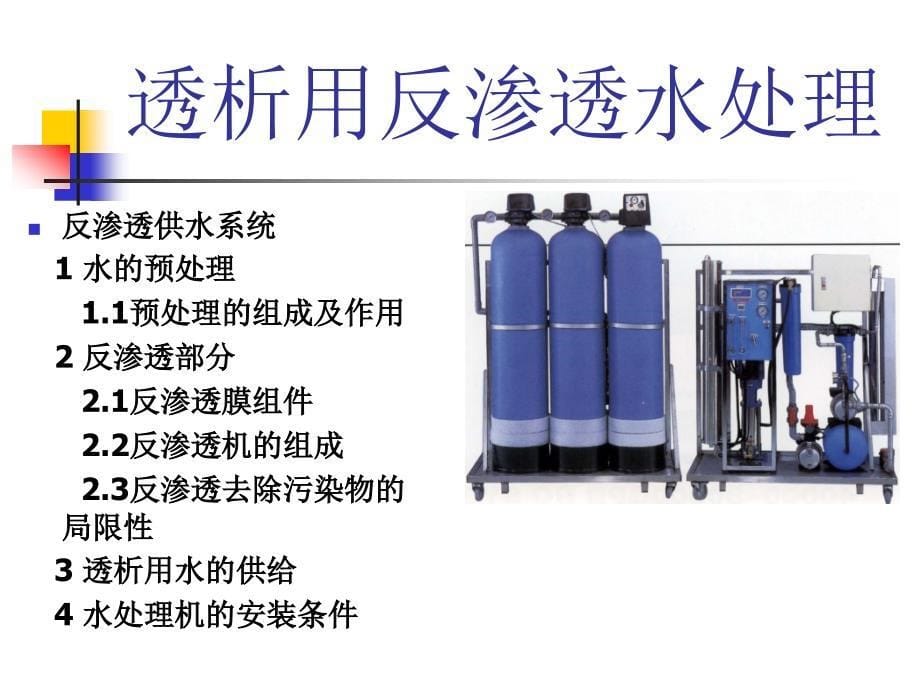 水处理系统的组成和设计要求09.11_第5页