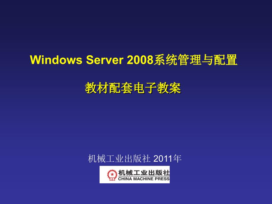 windows-server2008服务器配置实训教程-教学配套课件-作者-宁蒙-第2章--课件下载_第1页