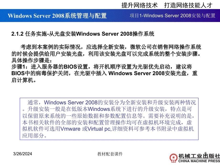 windows-server2008服务器配置实训教程-教学配套课件-作者-宁蒙-第2章--课件下载_第5页