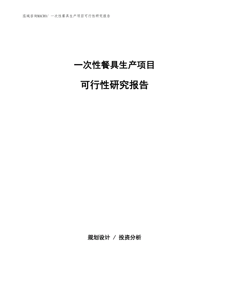 （投资方案）一次性餐具生产项目可行性研究报告_第1页