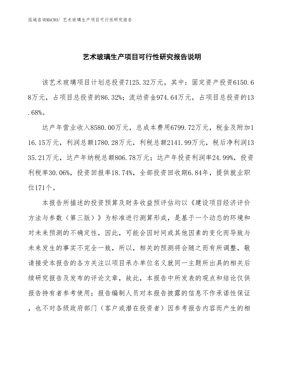 （投资方案）艺术玻璃生产项目可行性研究报告_第2页