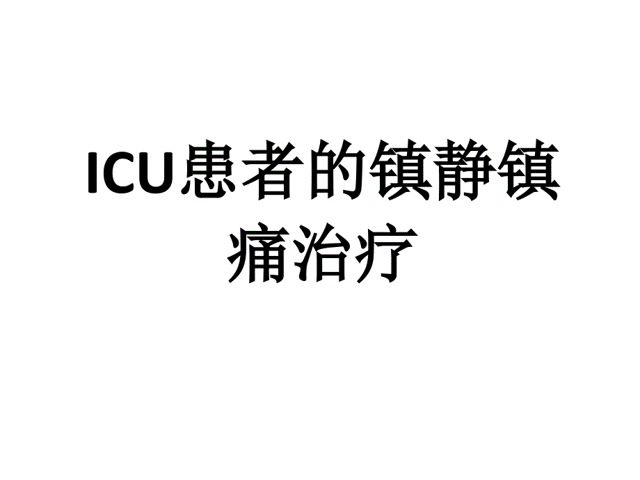 icu患者临床镇静镇痛的一般处理_第1页